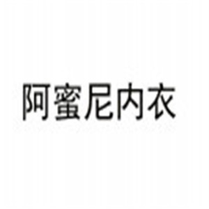 阿蜜尼內(nèi)衣加盟