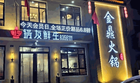 金鼎火鍋