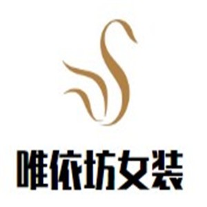 唯依坊女裝加盟