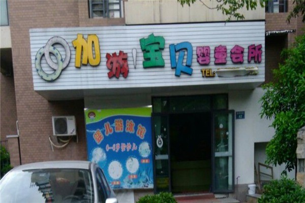 加游寶貝嬰兒游泳館