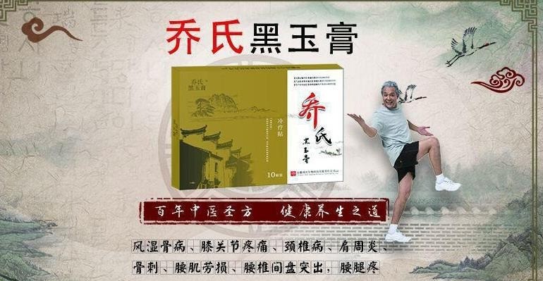 喬氏黑玉膏