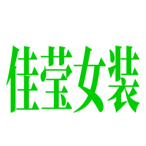 佳瑩女裝加盟