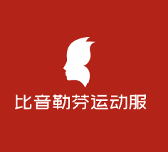 比音勒芬運動服加盟