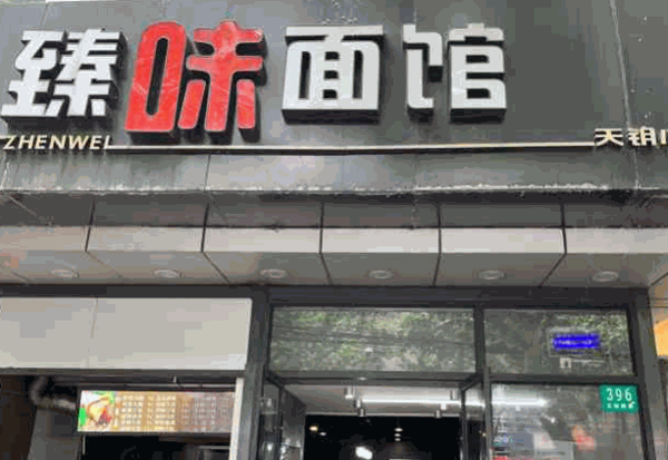 臻味面館