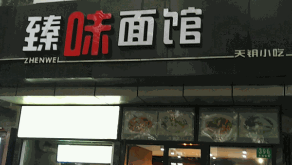臻味面館