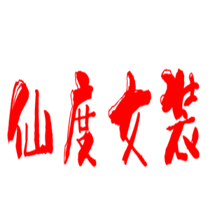 仙度女裝加盟