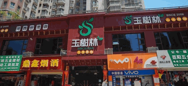 玉樹林茶餐廳