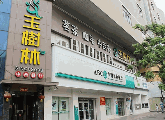 玉樹林茶餐廳