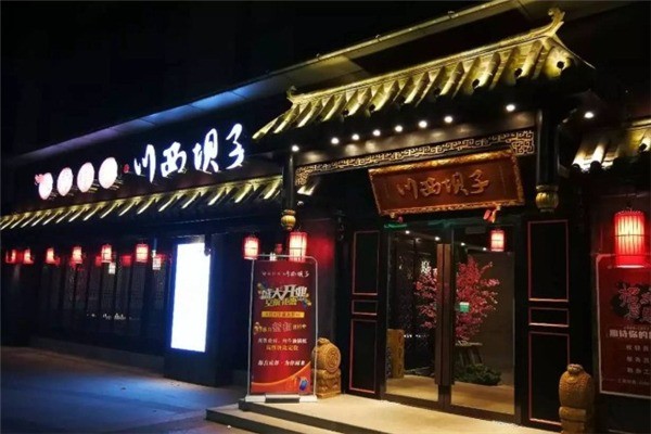 川西壩子火鍋