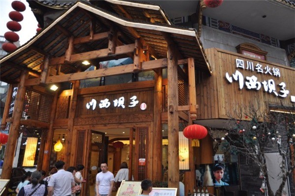 川西壩子火鍋