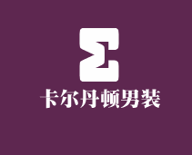 卡爾丹頓男裝加盟