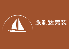 永利達男裝加盟