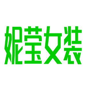 妮瑩女裝加盟