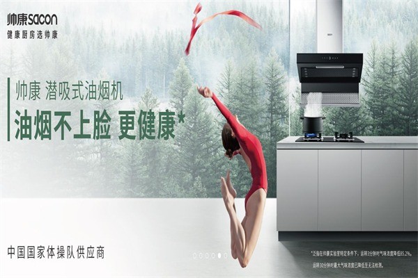 帥康整體廚房