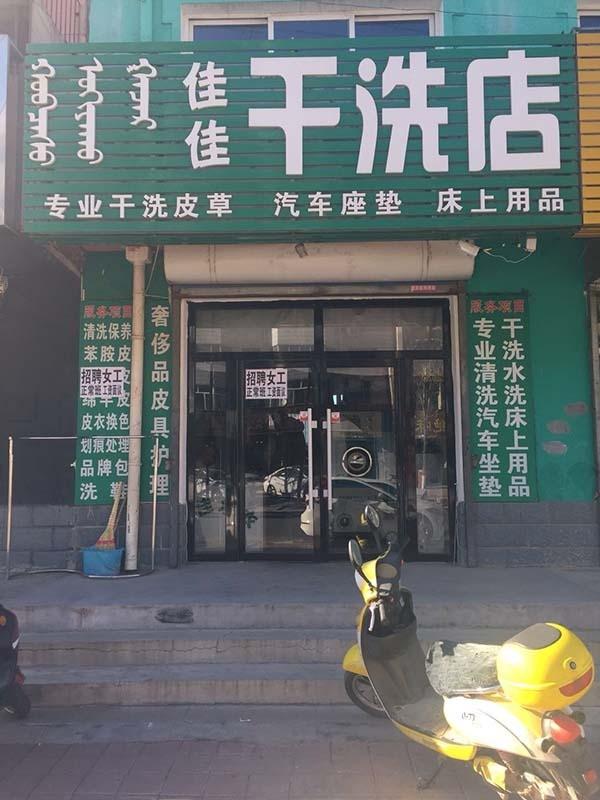 佳佳干洗