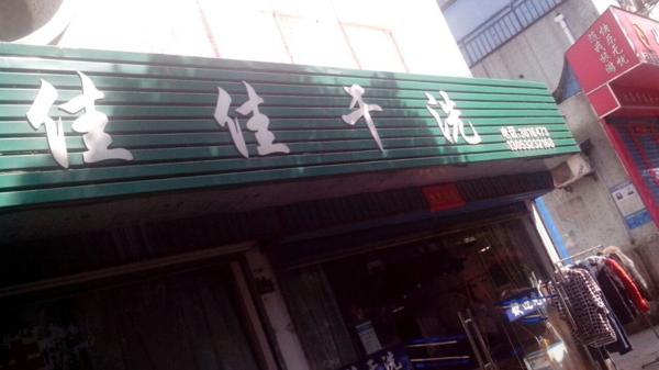 佳佳干洗