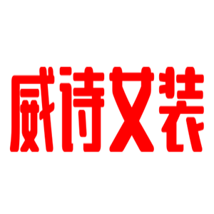 威詩女裝加盟
