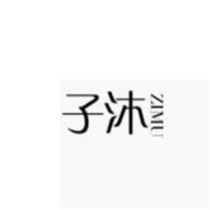 子沐女裝加盟