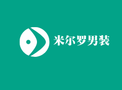 米爾羅男裝加盟