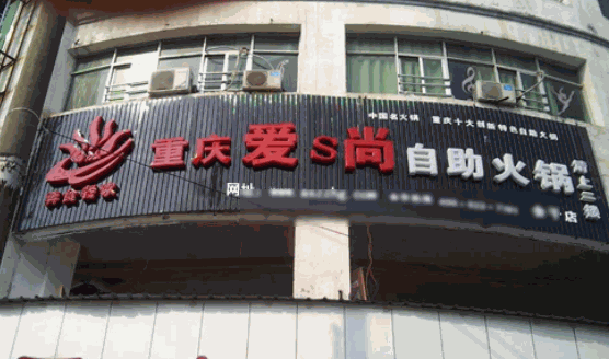 愛(ài)尚自助火鍋
