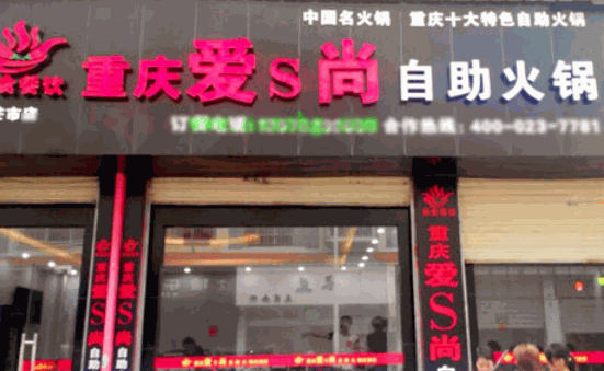 愛(ài)尚自助火鍋