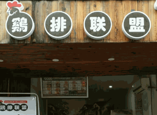 雞排聯(lián)盟