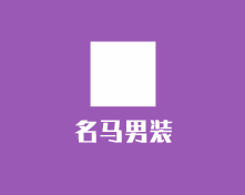 名馬男裝加盟