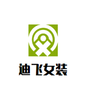 迪飛女裝加盟