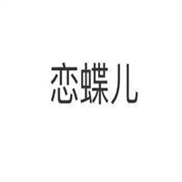 戀蝶兒內(nèi)衣加盟