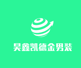 昊鑫凱德金男裝加盟