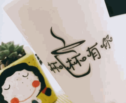 杯杯有你