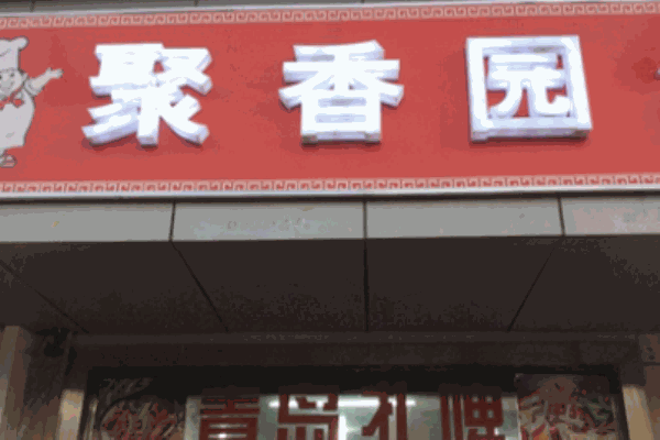 聚香園多功能小吃車