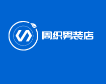 周織男裝店加盟