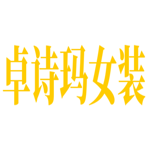 卓詩(shī)瑪女裝加盟