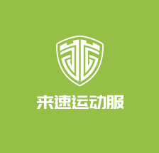 來速運(yùn)動服加盟