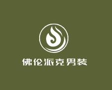 佛倫派克男裝加盟