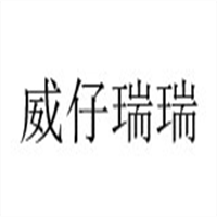 威仔瑞瑞童裝加盟