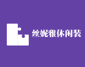 絲妮雅休閑裝加盟