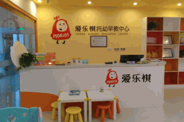 愛樂祺托幼早教中心