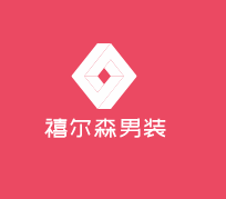 禧爾森男裝加盟