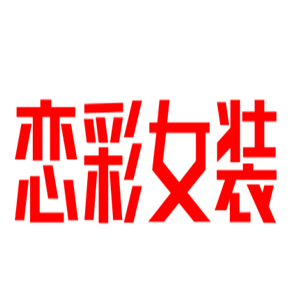 戀彩女裝加盟
