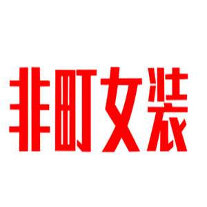 非町女裝加盟