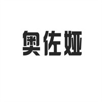 奧佐婭女裝加盟