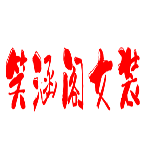 笑涵閣女裝加盟