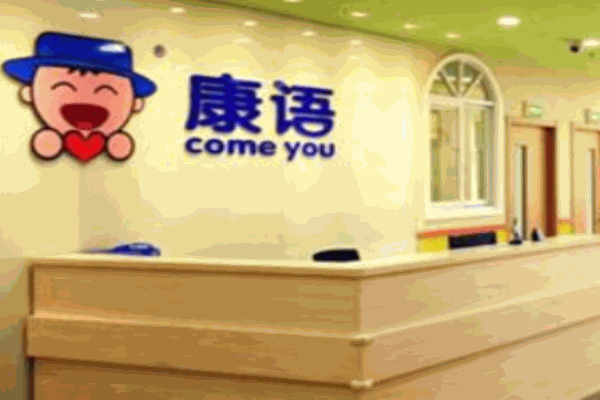 康語兒童智能康復中心