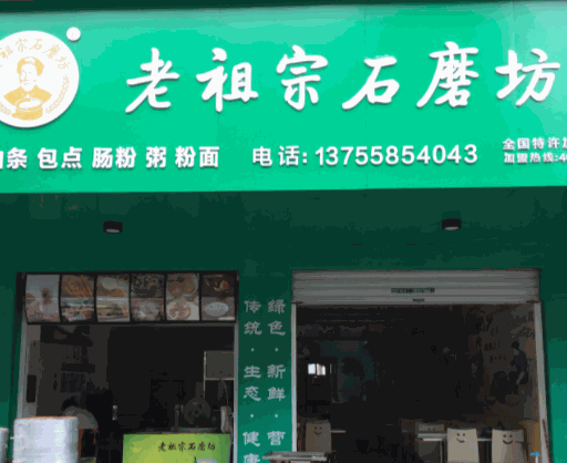 老祖宗石磨坊