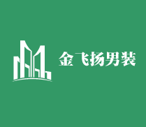 金飛揚(yáng)男裝加盟