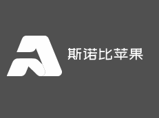 斯諾比蘋果加盟