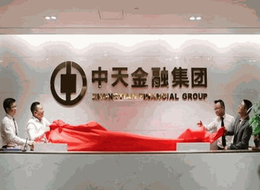 中天金融