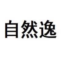 自然逸女裝加盟
